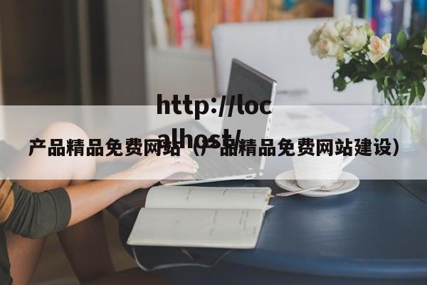 产品精品免费网站(产品精品免费网站建设)