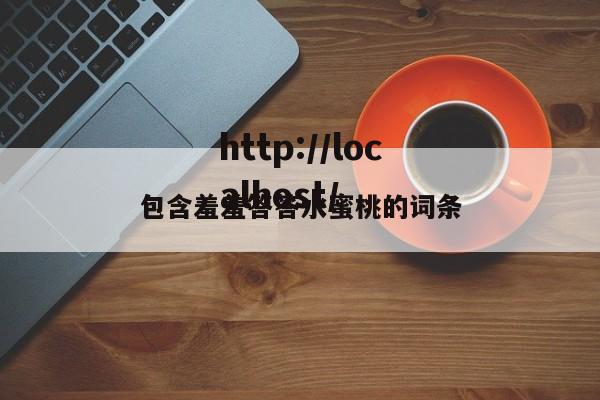 包含羞羞答答水蜜桃的词条