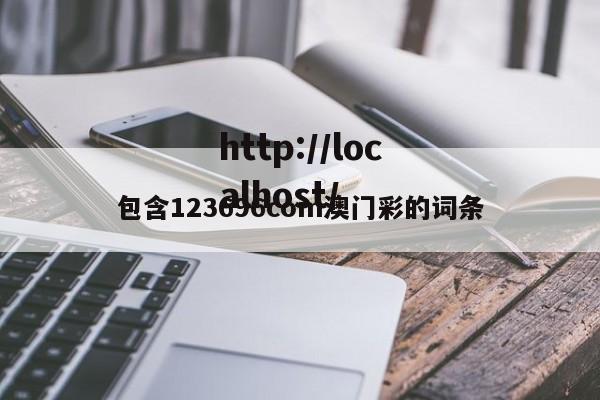 包含123696com澳门彩的词条